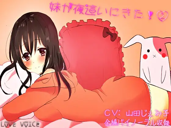 妹が夜這いに来た!2 【バイノーラル収録】
