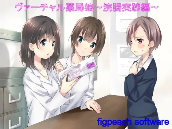 ヴァーチャル薬局娘 ～浣腸実践編～