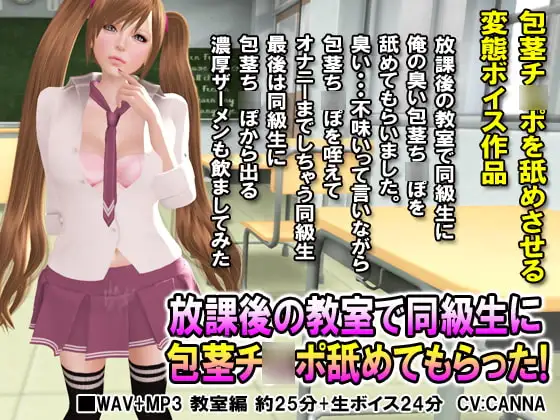 放課後の教室で同級生に包茎チ○ポ舐めてもらった!