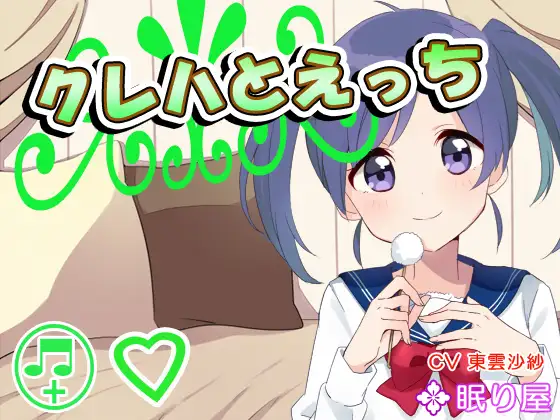 【ボイスH】クレハとえっち2