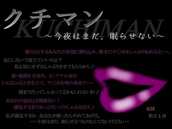 クチマン～今夜はまだ、眠らせない～