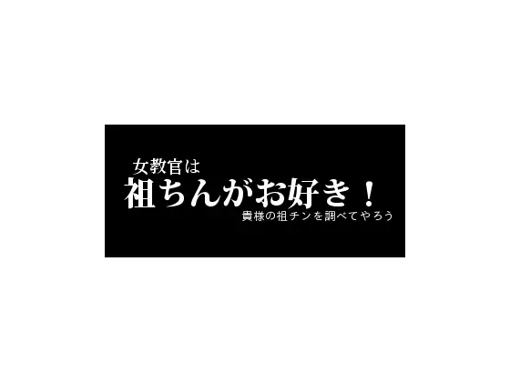 女教官は祖ちん好き!貴様の祖チンを調べてやろう
