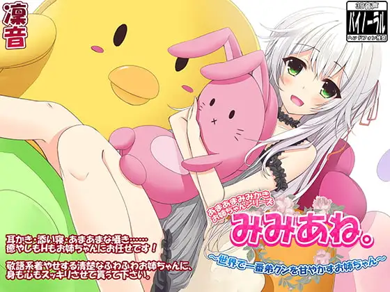 みみあね。 ～世界で1番弟クンを甘やかすお姉ちゃん～【囁き・添い寝・立体音響】
