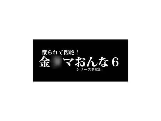 金○ま女6