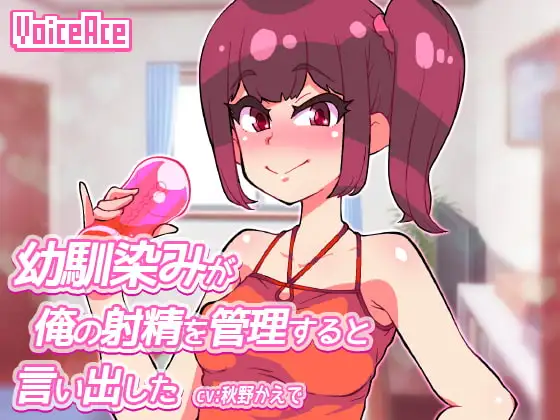 幼馴染みが俺の射精を管理すると言い出した