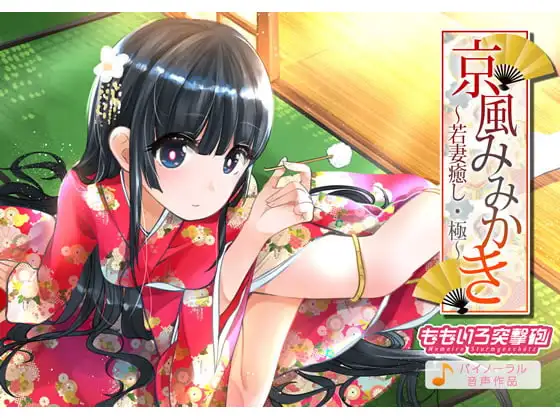 京風みみかき ～若妻癒し・極～