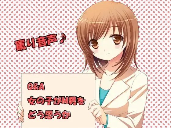 Q&A 女の子がM男をどう思うか