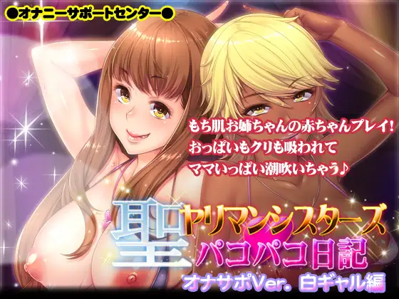 聖ヤリマンシスターズ☆パコパコ日記オナサポVer. 白ギャル編 ～もち肌お姉ちゃんの赤ちゃんプレイ!おっぱいもクリも吸われてママいっぱい潮吹いちゃう♪