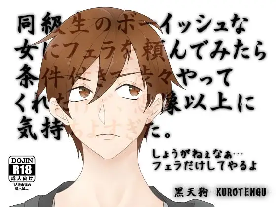 同級生のボーイッシュな女にフェラを頼んでみたら条件付きで渋々やってくれたけど想像以上に気持ちよすぎた。