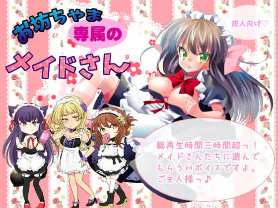 お坊ちゃま専属のメイドさん
