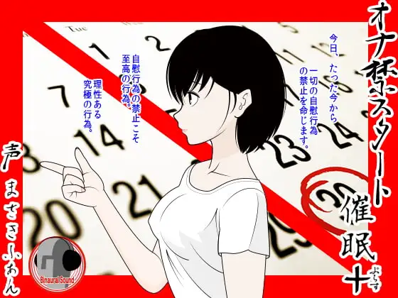 オナ禁スタート催眠+