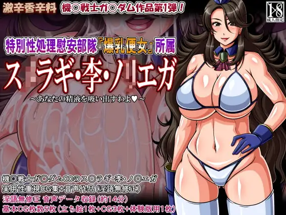 特別性処理慰安部隊『爆乳便女』所属 ス○ラギ・李・ノリエガ