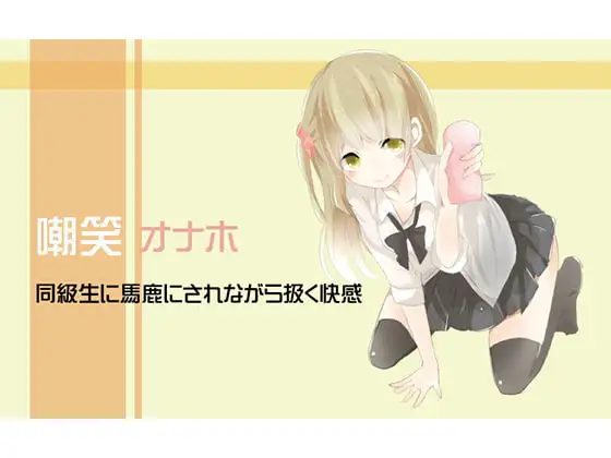 嘲笑オナホ 同級生に馬鹿にされながら扱く快感