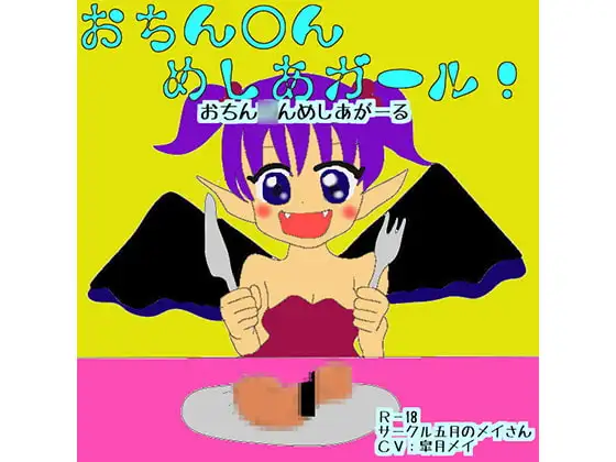 おちん○んめしあがーる!