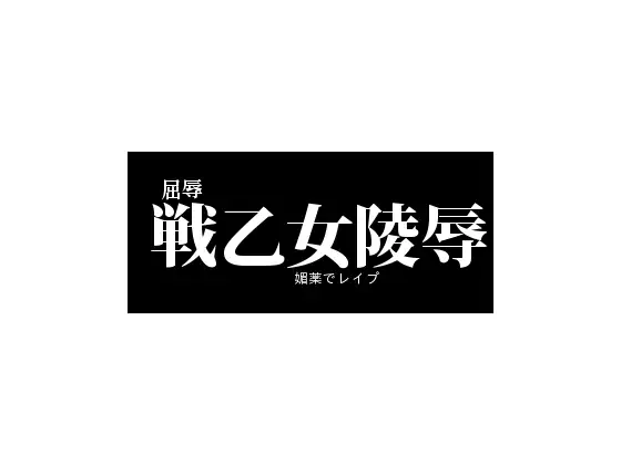 戦乙女陵辱-屈辱媚薬レイプ-