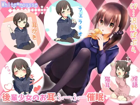 後輩少女のお耳ふーふー催眠