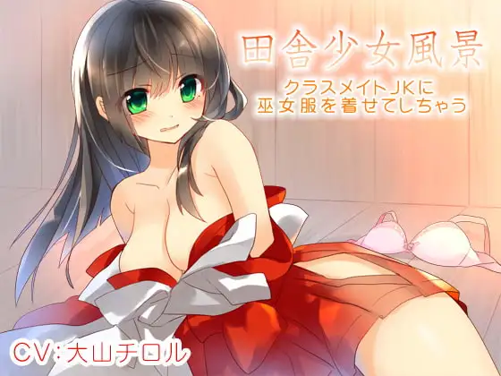 田舎少女風景～クラスメイトJKに巫女服を着せてしちゃう～