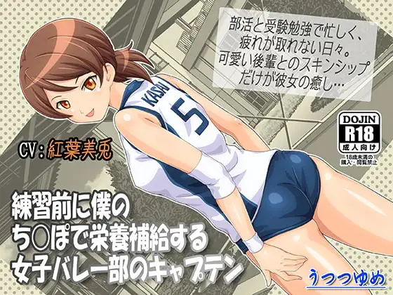 練習前に僕のち○ぽで栄養補給する女子バレー部のキャプテン