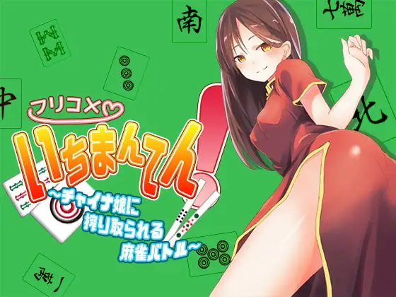 フリコメいちまんてん!～チャイナ娘に搾り取られる麻雀バトル～