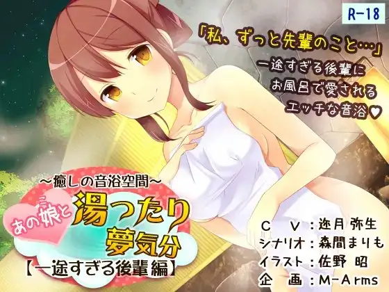 あの娘と湯ったり夢気分【一途すぎる後輩 編】