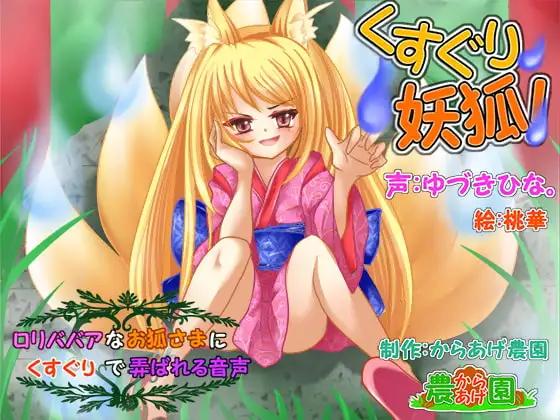 くすぐり妖狐!～ロリババアなお狐様にくすぐりで弄ばれる音声～