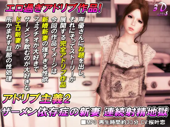 アドリブ主義2 ザーメン依存症の新妻 連続射精地獄