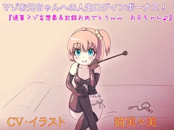 マゾお兄ちゃんへの人生ログインボーナス!  『通算マゾ妄想最長記録おめでとう、お兄ちゃん♪』