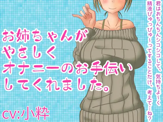 お姉ちゃんがやさしくオナニーのお手伝いしてくれました。