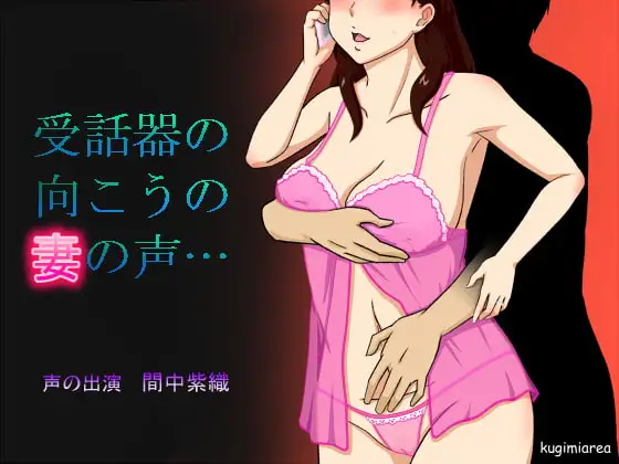 受話器の向こうの妻の声