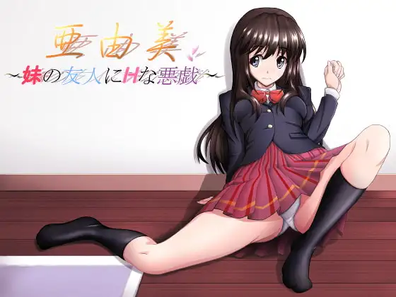 亜由美～妹の友人にHな悪戯～