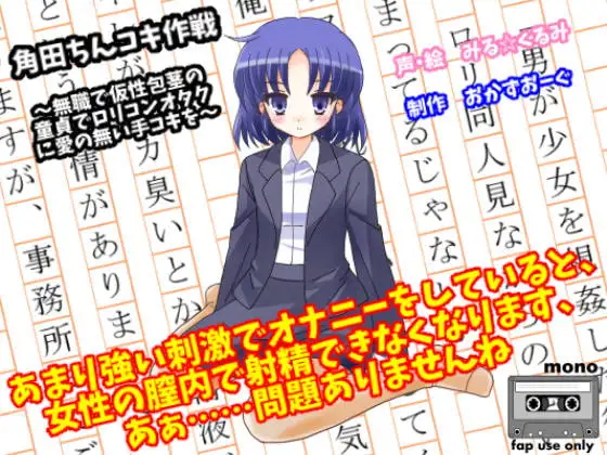 角田ちんコキ作戦～無職で仮性包茎の童貞でロリコンオタクに愛の無い手コキを～