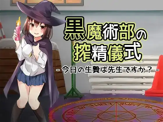 黒魔術部の搾精儀式-今日の生贄は先生ですか?-