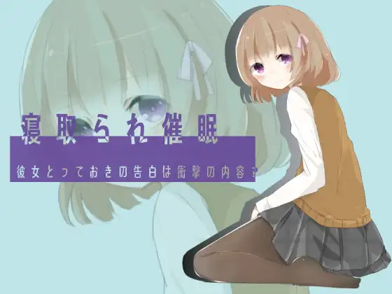 寝取られ催眠 彼女とっておきの告白は衝撃の内容?