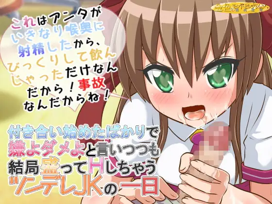 付き合い始めたばかりで嫌よダメよと言いつつも結局いろんな場所で盛っちゃうツンデレJKの一日