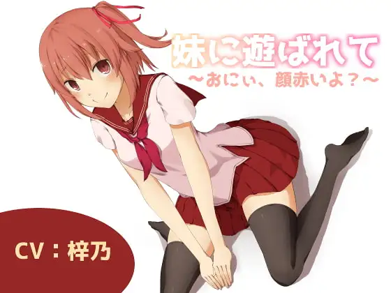 妹に遊ばれて～おにぃ、顔赤いよ?～