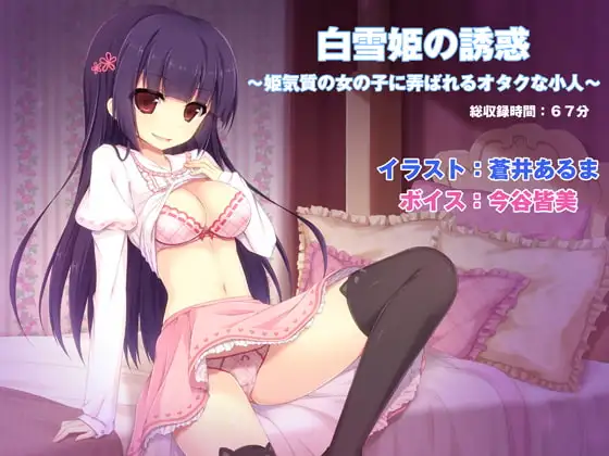 白雪姫の誘惑 ～姫気質の女の子に弄ばれるオタクな小人～