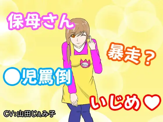 暴走保母さんの奮闘危?