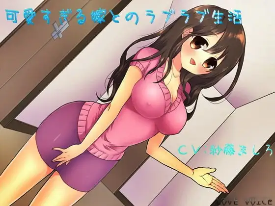 可愛すぎる嫁とのラブラブ生活