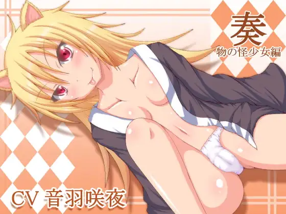 奏～物の怪少女編～
