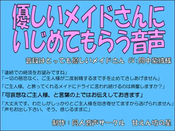 優しいメイドさんにイジメてもらう音声～淡々と導かれる連続絶頂～【間中紫織】