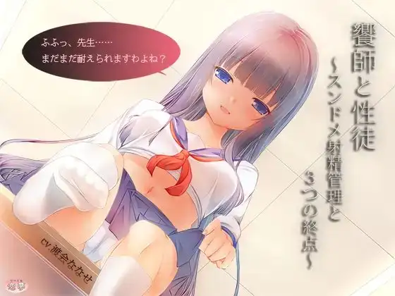 饗師と性徒 ～スンドメ射精管理と3つの終点～
