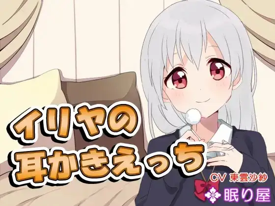 【耳かき】イリヤの耳かきえっち2