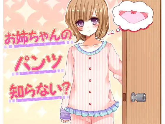 お姉ちゃんのパンツ知らない?