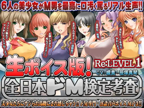 【生ボイス版!】全日本ドM検定考査 Re: LEVEL 1