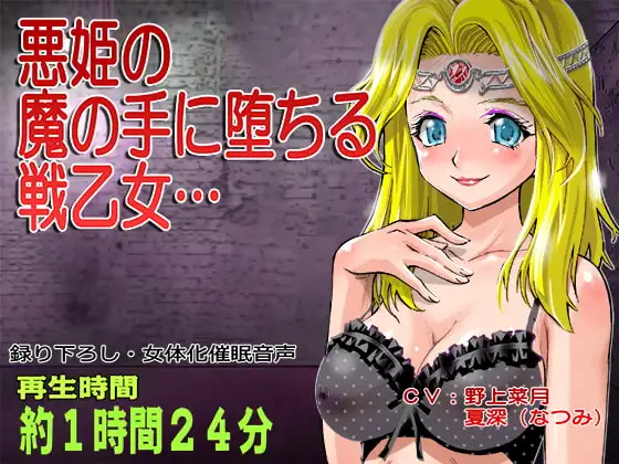 【TSくっころ催眠】戦乙女の貴族令嬢(あなた)は悪い姫に堕とされて、マゾイヌ肉奴隷になっちゃうのッ