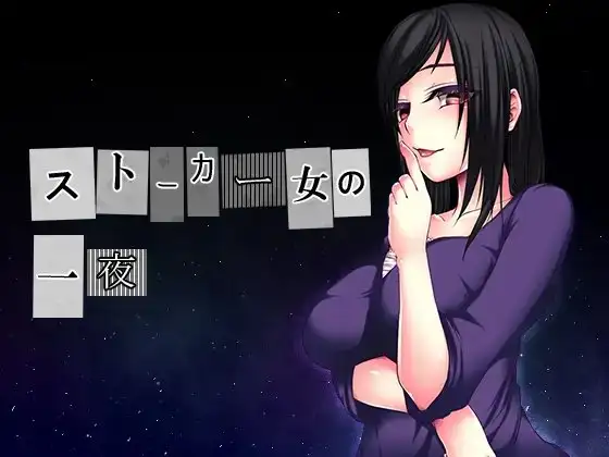 ストーカー女の一夜