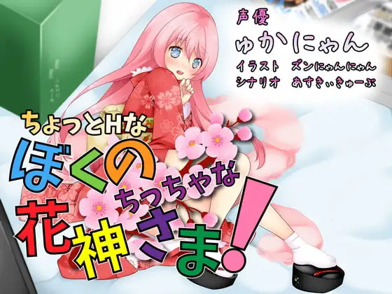 ちょっとHな ぼくのちっちゃな花神さま!