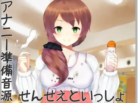 アナニー準備音源～せんせえといっしょ～