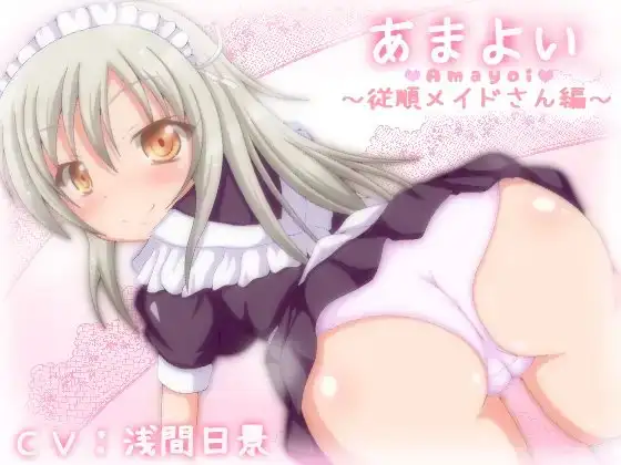 あまよい～従順メイドさん編～