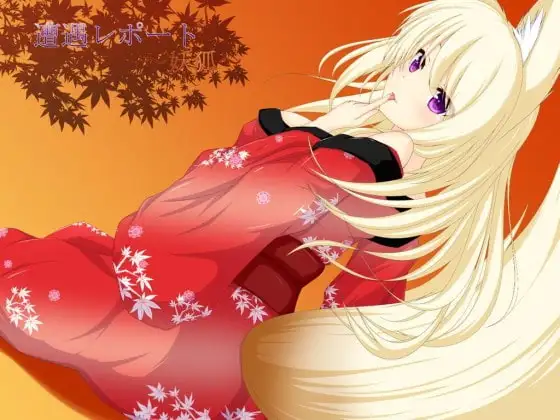 遭遇レポート～妖狐～
